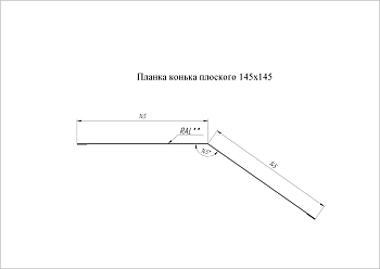 GL Планка конька плоского, 145х145 мм 0.5 мм, Satin, RAL 7024, L=3000 мм