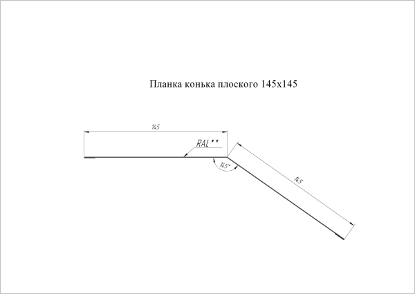 GL Планка конька плоского, 145х145 мм 0.5 мм, Satin, RAL 7024, L=3000 мм