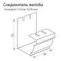 Соединитель желоба Vortex Matt, Ø 126 мм, RAL 8017