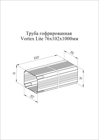 Труба гофрированная Vortex Lite, 76х102х1000мм, RAL 7024