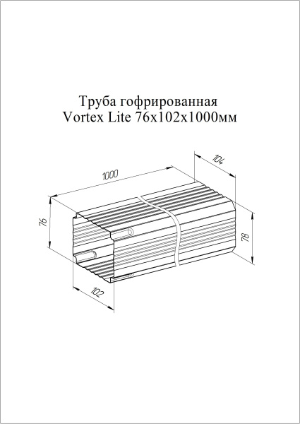 Труба гофрированная Vortex Lite Matt Ø 102 мм, L=1000 мм, RAL 7024