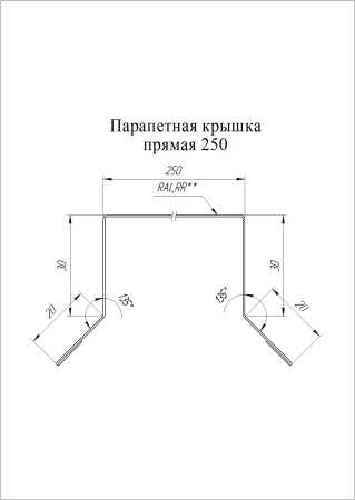 GL Парапетная крышка прямая 0.45 мм, Drap ST, RAL 9005, 250 мм, L=3000 мм