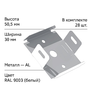 GL Комплект универсальных точечных креплений 30 мм / 28шт белый