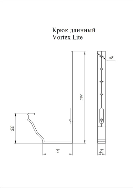 Крюк крепления желоба длинный Vortex Lite Matt, Ø 130 мм, RR 32