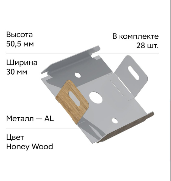 GL Комплект универсальных точечных креплений 30 мм / 28шт Honey Wood