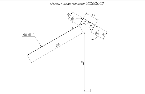 GL Планка конька плоского, 220х50х220 мм 0.45 мм, Drap, RAL 8004, L=2000 мм