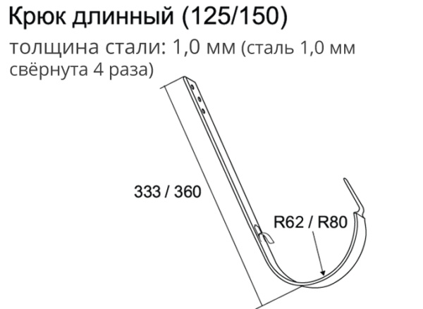 Крюк желоба длинный, Grand Line Ø 125 мм, PU Matte, RAL 9005