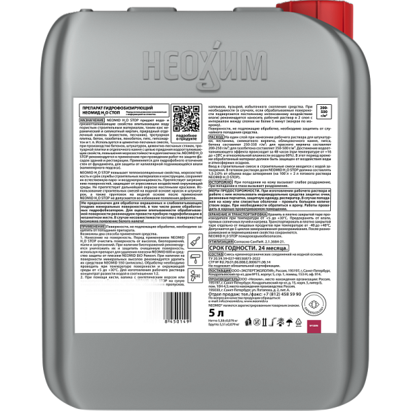 Неомид H2O Stop - гидрофобизатор концентрат 1:2, 5 л