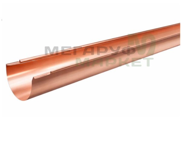 Желоб водосточный медный Ø 150 мм, L=1250 мм