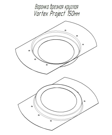 Воронка врезная Vortex Project Ø210\145 мм, Zn