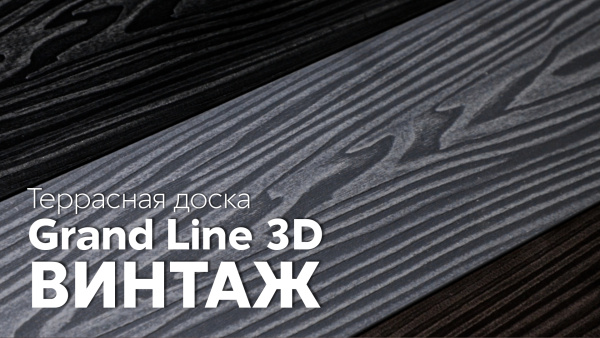 Террасная доска Grand Line 3D Винтаж 150 мм, L= 6000 мм графит