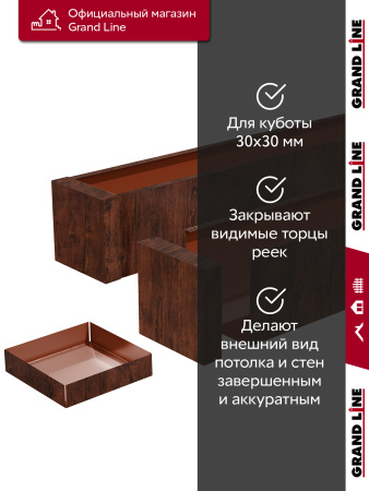 GL Комплект заглушек кубообразной рейки 30х30 мм / 28шт 0.4 мм, Al, Cherry Wood