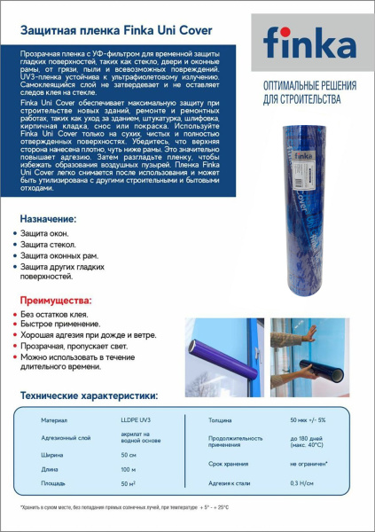 Защитная самоклеящаяся пленка Finka Uni cover 50 cм х 100 м, 50 м²