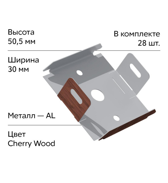 GL Комплект универсальных точечных креплений 30 мм / 28шт Cherry Wood