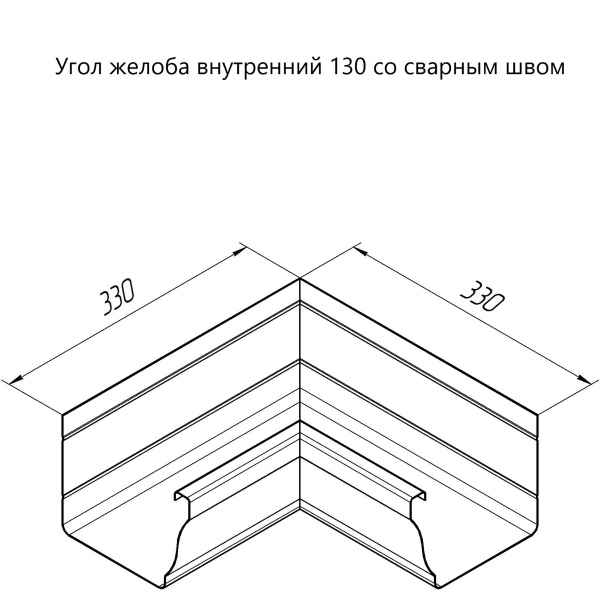 Угол желоба внутренний 90° Vortex Lite, Ø 130 мм, RAL 8017