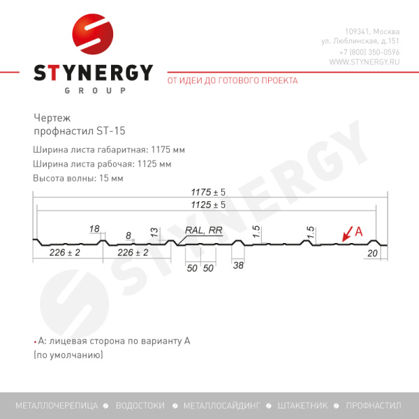 Профилированный лист, Stynergy ST15, 0.5 мм, Corundum Matt, RAL 7024 Профилированный лист, Stynergy ST15, 0.5 мм, Corundum Matt, RAL 7024