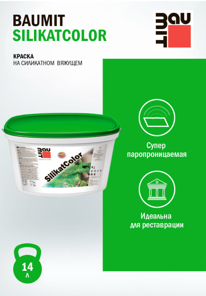 Краска минеральная Baumit SilikatColor, группа 2, 14 л цвет: колеровка